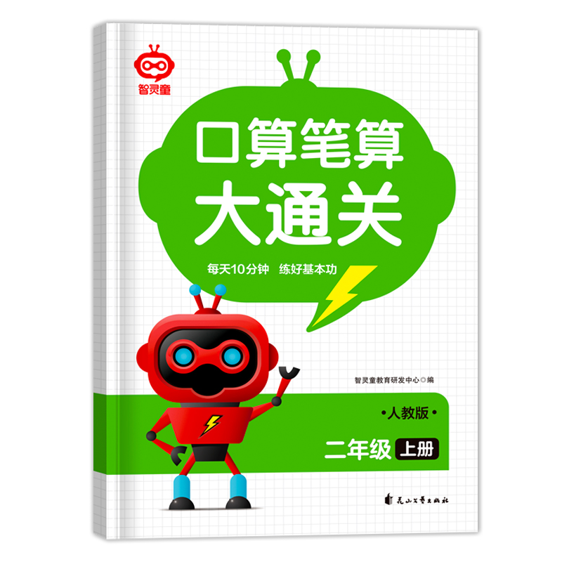 口算笔算大通关二年级上册