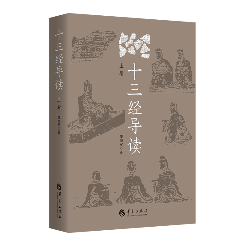 十三经导读 下卷