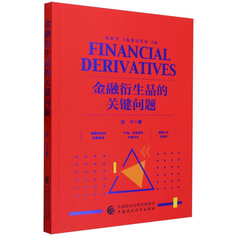 金融衍生品的关键问题