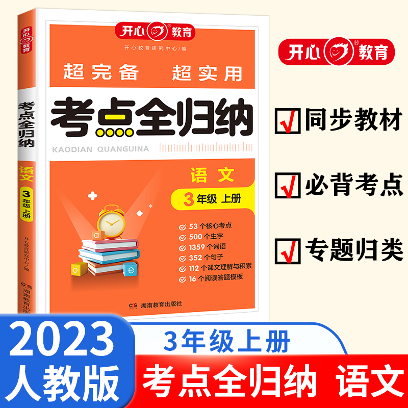 开心·23秋·考点全归纳·语文·3年级·上册