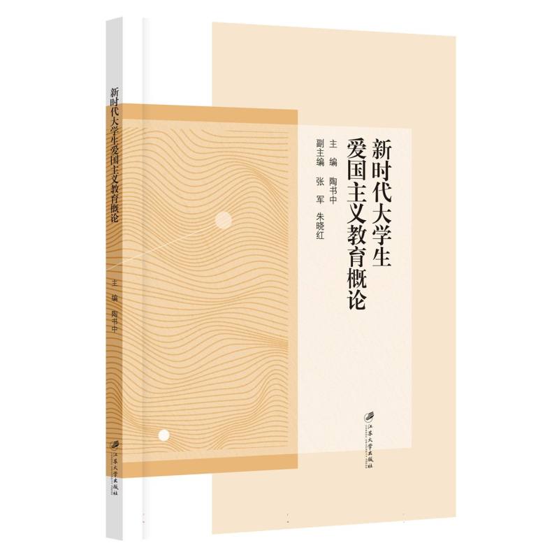 新时代大学生爱国主义教育概论