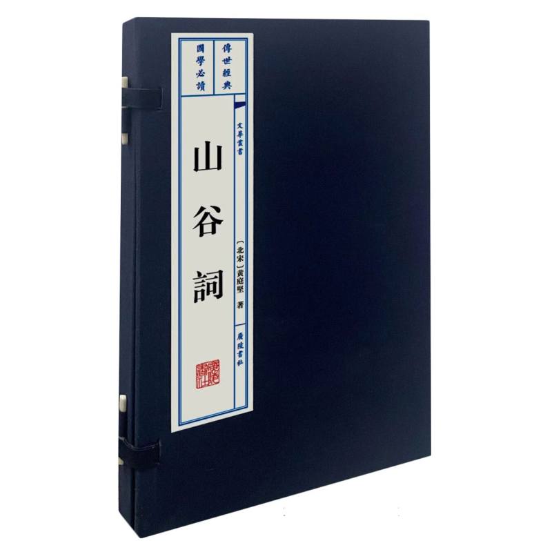 山谷词（宣纸线装 一函2册）