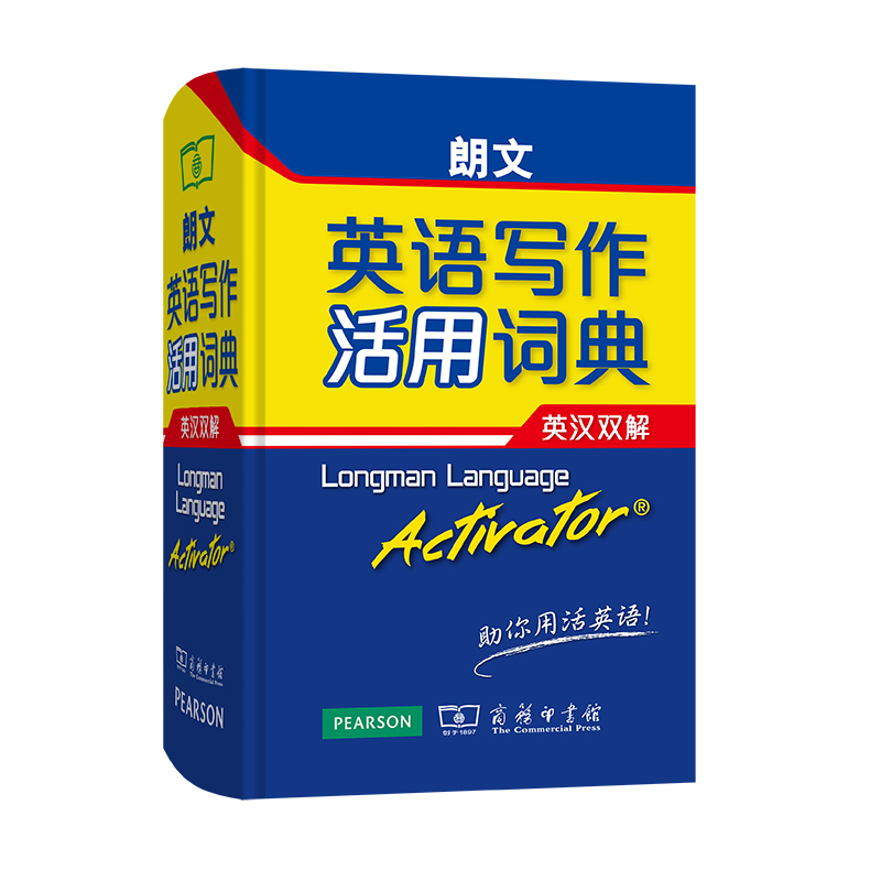 朗文英语写作活用词典(英汉双解)(精)