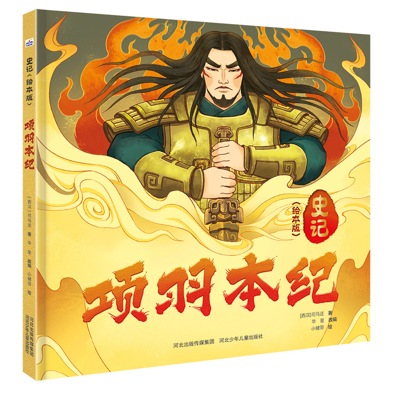 史记（绘本版）项羽本纪