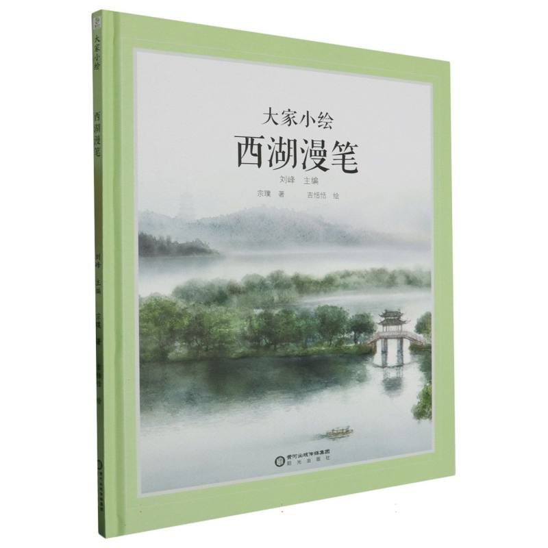 大家小绘系列：西湖漫笔