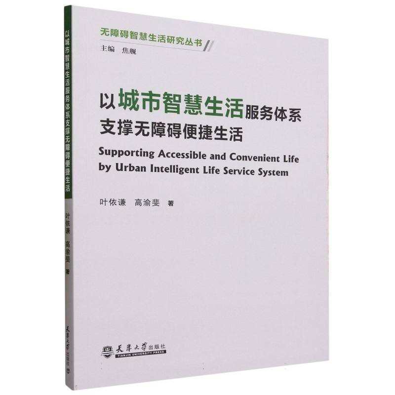 以城市智慧生活服务体系支撑无障碍便捷生活
