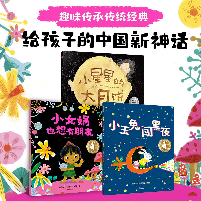 给孩子的中国新神话绘本3册：《小女娲也想有朋友》《小玉兔闯黑夜》《小星星的大月饼》