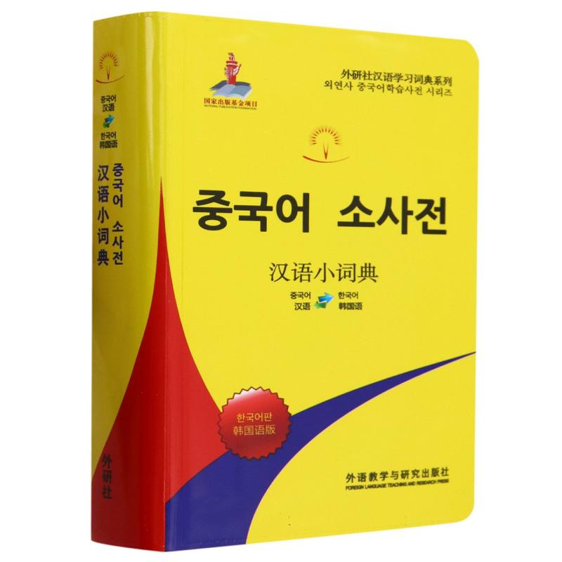 汉语小词典:韩国语版