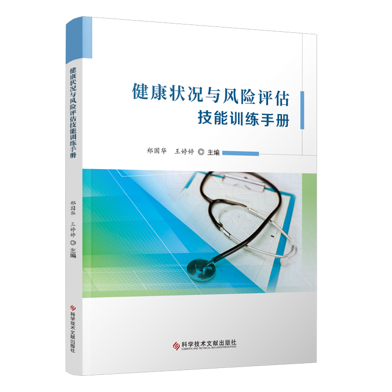 健康状况与风险评估技能训练手册