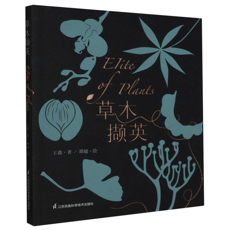 草木撷英