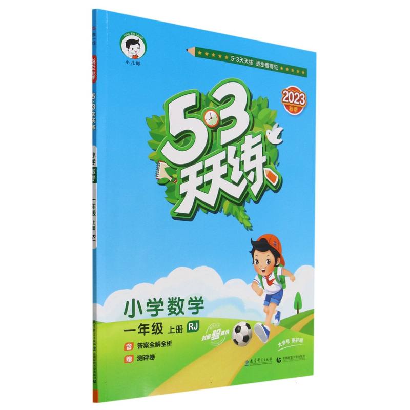 小学数学(1上RJ2023秋季)/5·3天天练