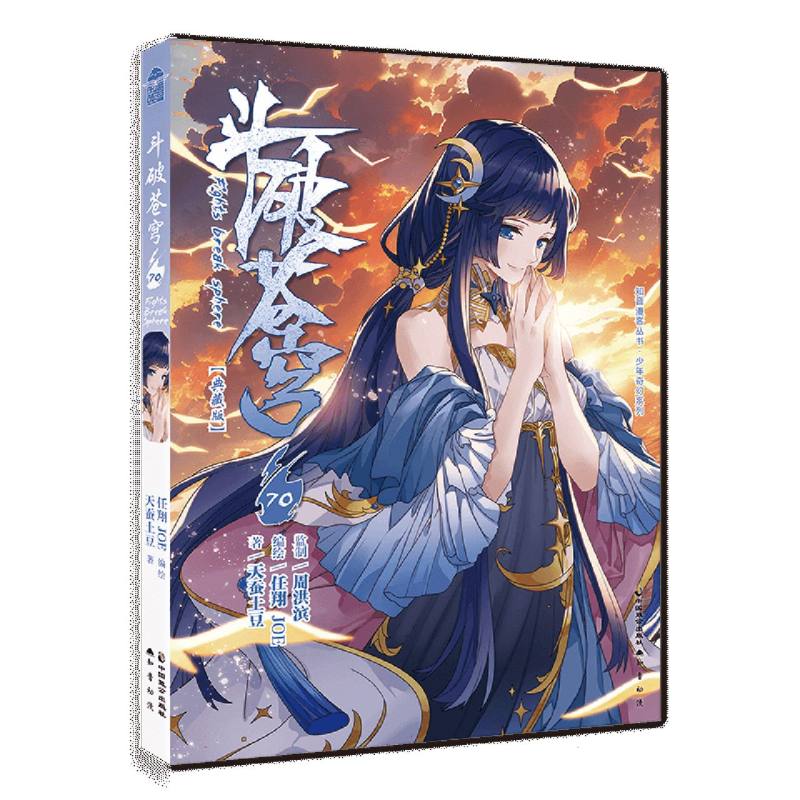 斗破苍穹70册(典藏版)