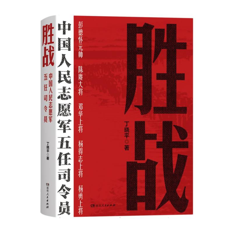 胜战:中国人民志愿军五任司令员