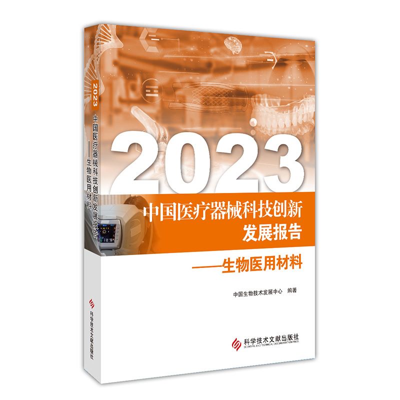 2023中国医疗器械科技创新发展报告——生物医用材料