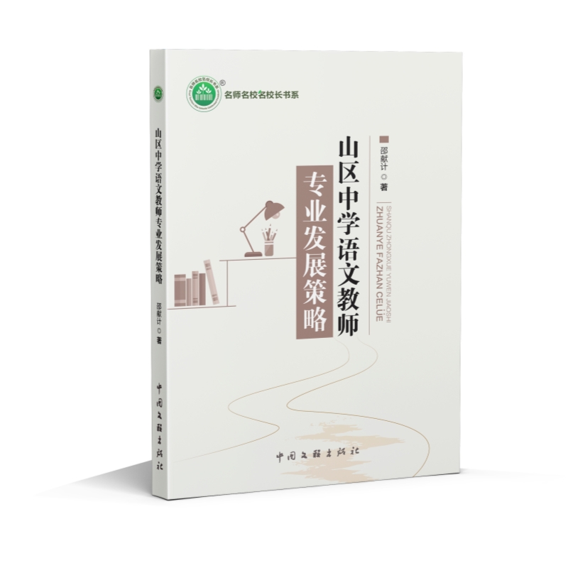 山区中学语文教师专业发展策略