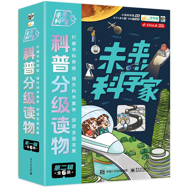 未来科学家科普分级读物(第二辑)(全6册)