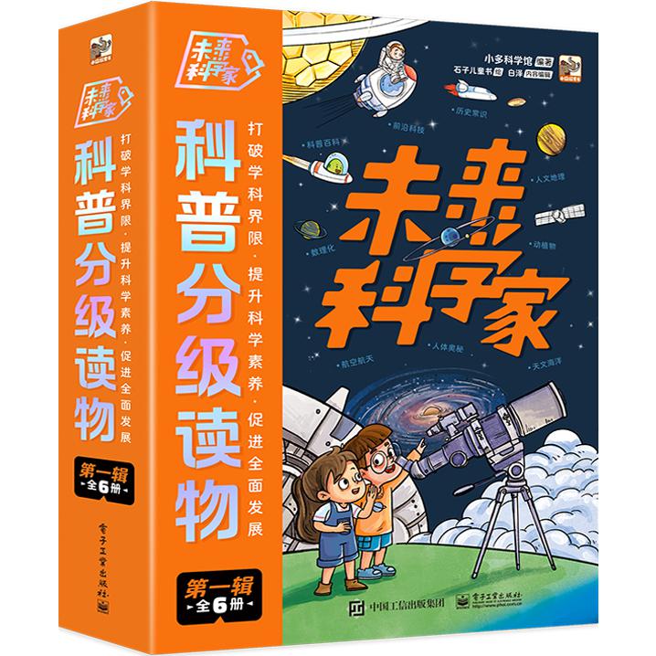 未来科学家科普分级读物（第一辑）（全6册）