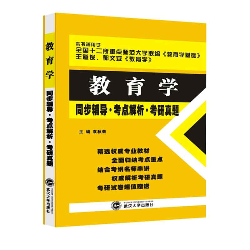 教育学同步辅导考点解析考研真题