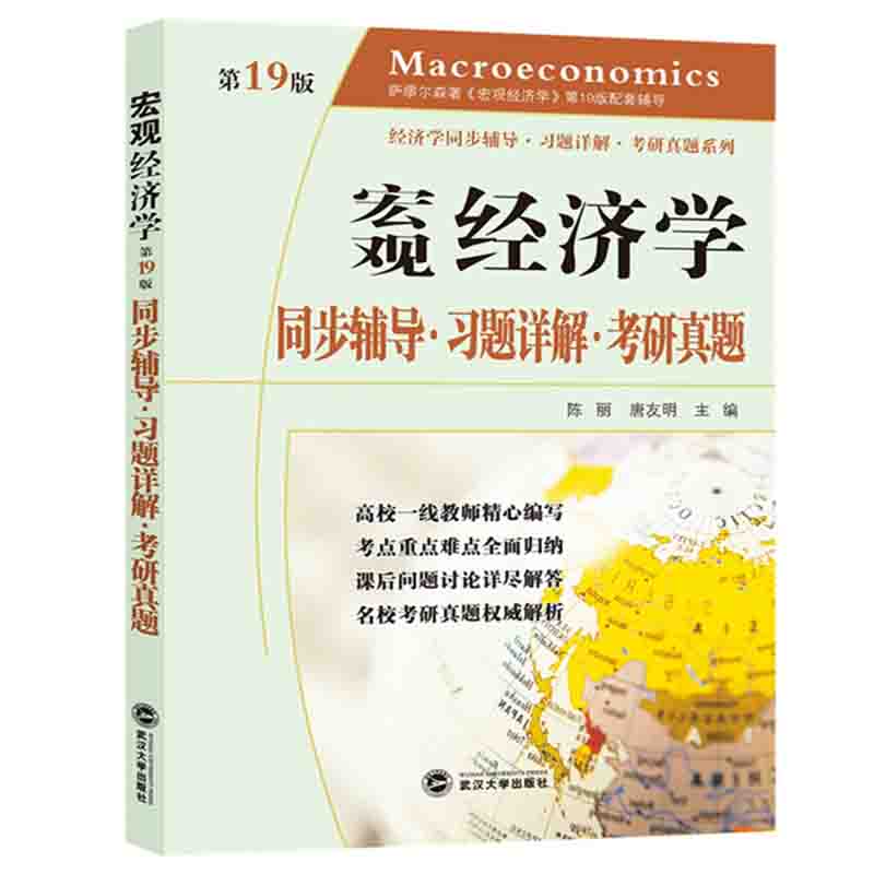 宏观经济学（第19版）同步辅导  习题详解  考研真题
