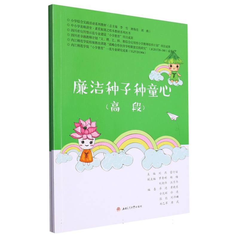 廉洁种子种童心（共2册小学综合实践活动系列教材）