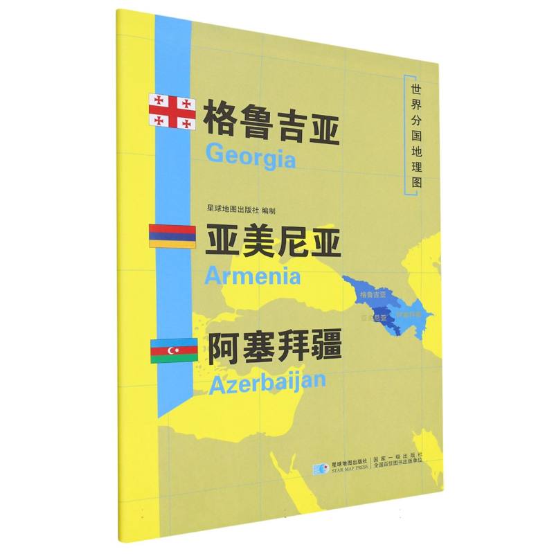 格鲁吉亚亚美尼亚阿塞拜疆/世界分国地理图