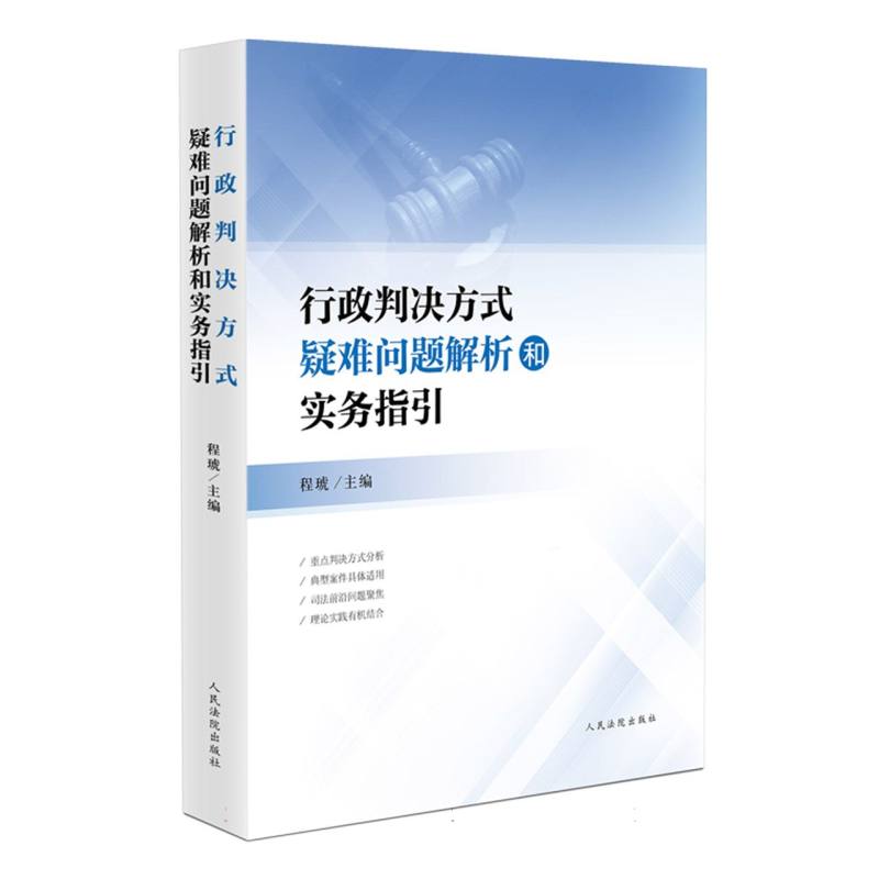 行政判决方式疑难问题解析和实务指引
