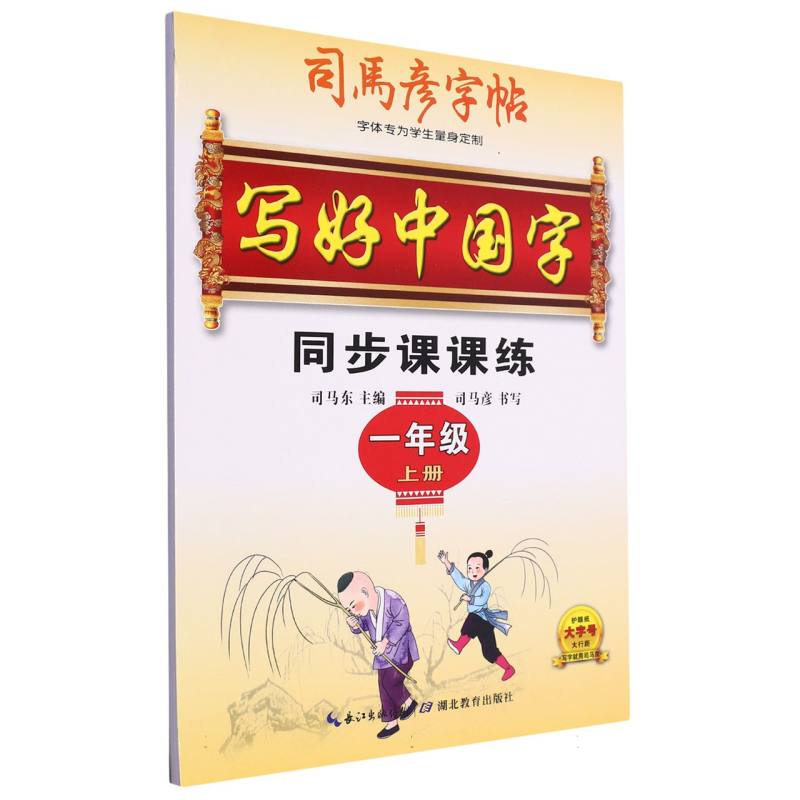 同步课课练(1上)/司马彦字帖