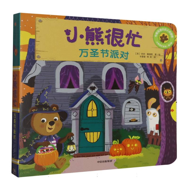 万圣节派对（中英双语小达人点读版）/小熊很忙