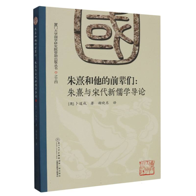 朱熹和他的前辈们——朱熹与宋代新儒学导论
