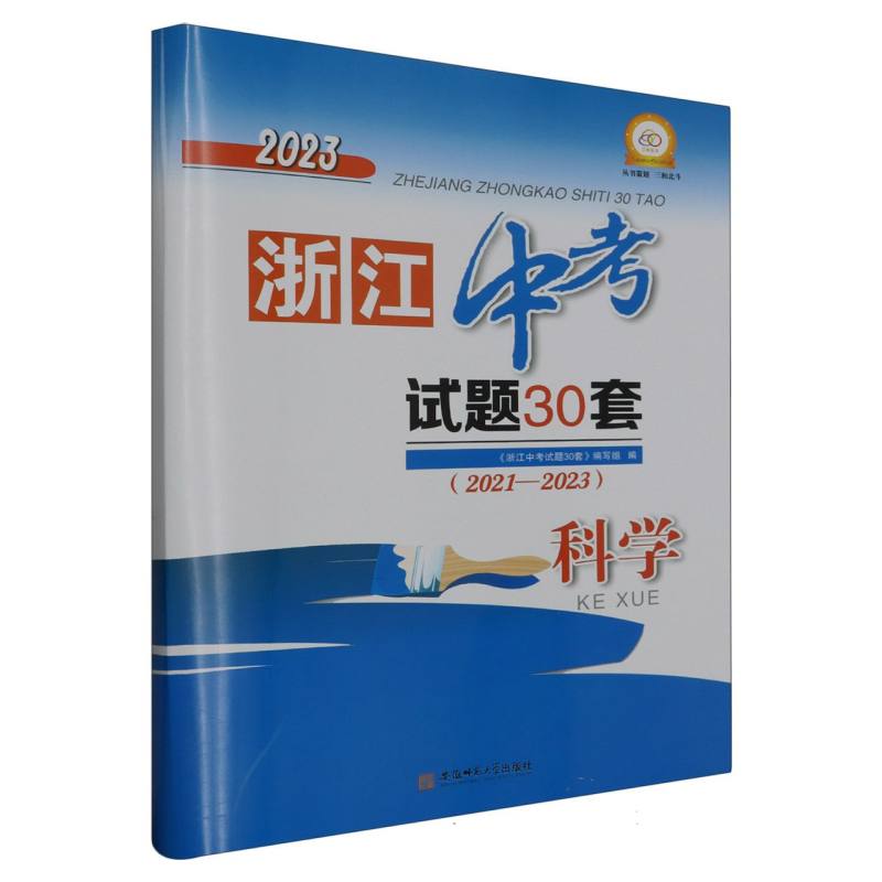 2023年浙江中考试题30套（2021-2023）_科学