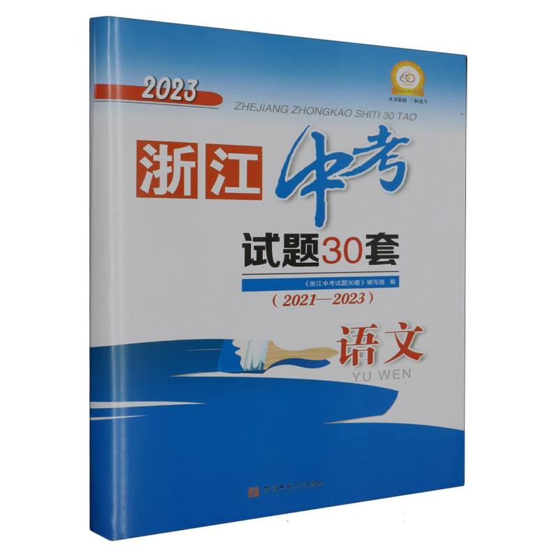 2023年浙江中考试题30套（2021-2023）_语文