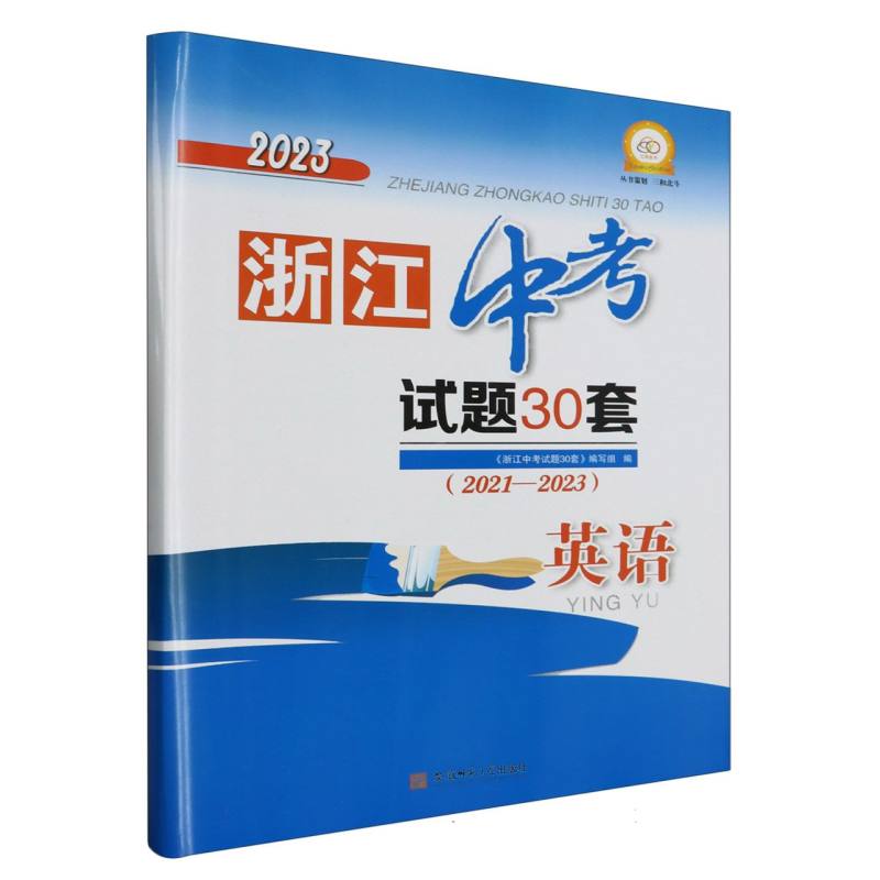 2023年浙江中考试题30套（2021-2023）_英语