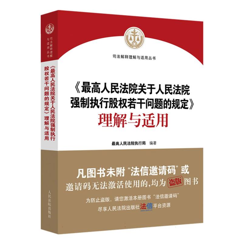 《最高人民法院关于人民法院强制执行股权若干问题的规定》理解与适用