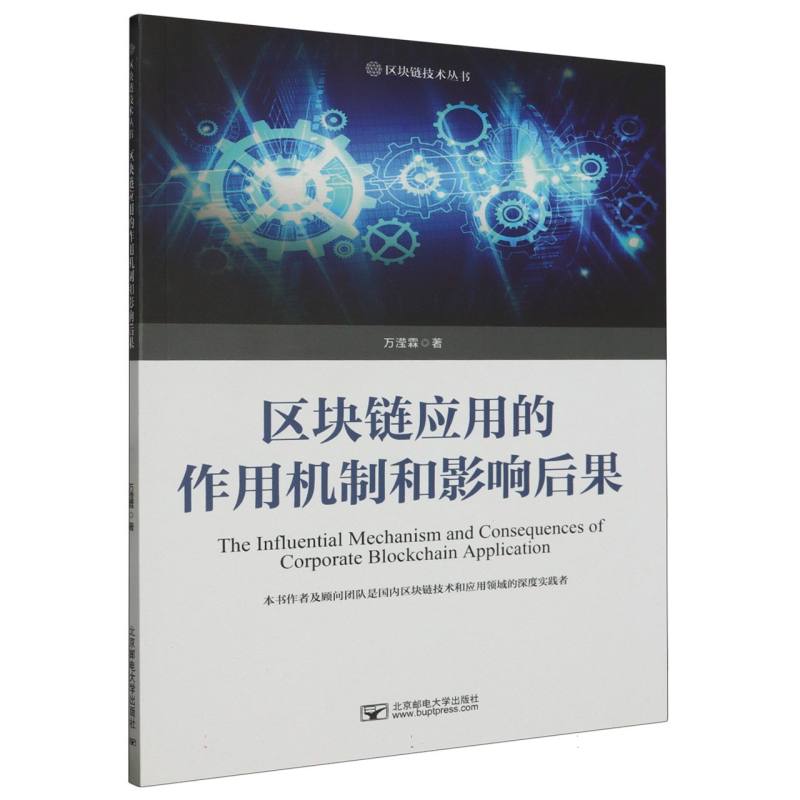 区块链应用的作用机制和影响后果/区块链技术丛书