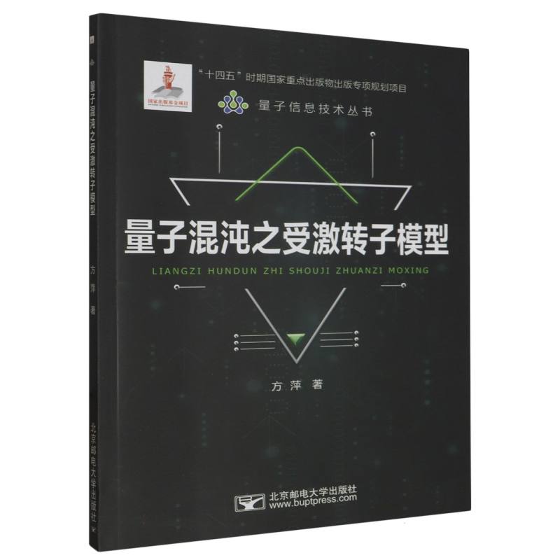 量子混沌之受激转子模型/量子信息技术丛书