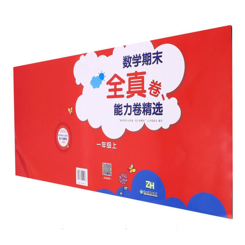 数学期末全真卷能力卷精选（1上ZH）