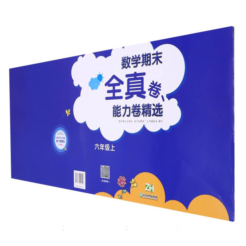 数学期末全真卷能力卷精选（6上ZH）
