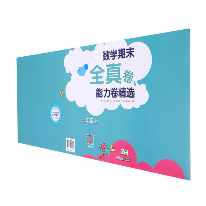 数学期末全真卷能力卷精选（3上ZH）