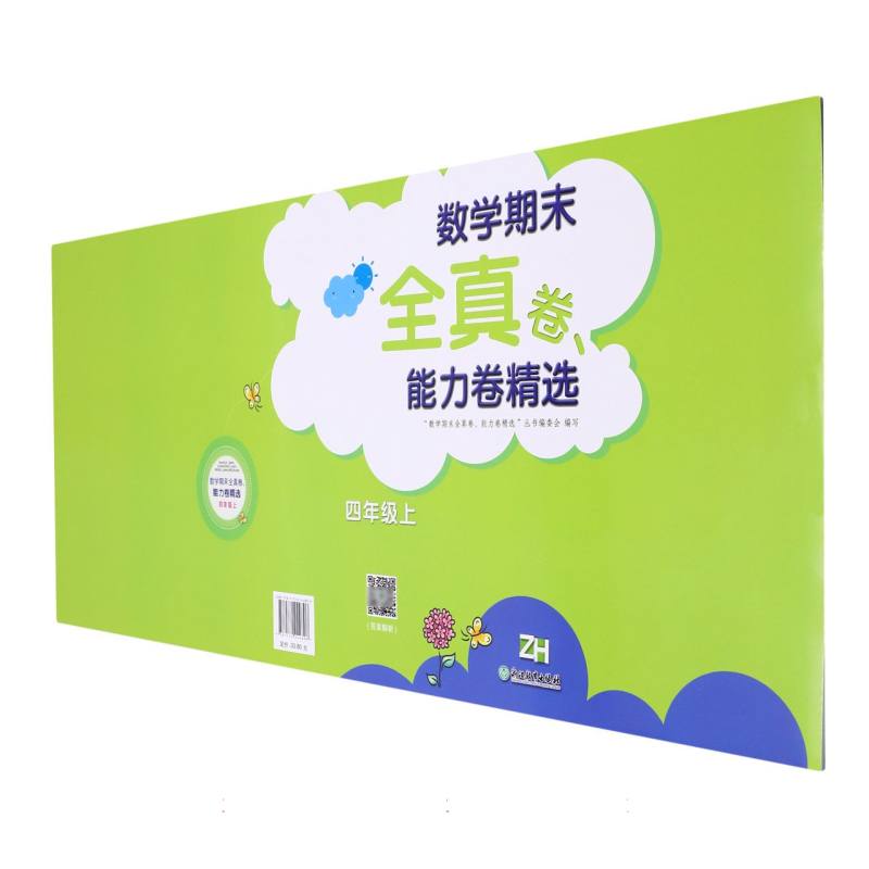 数学期末全真卷能力卷精选（4上ZH）