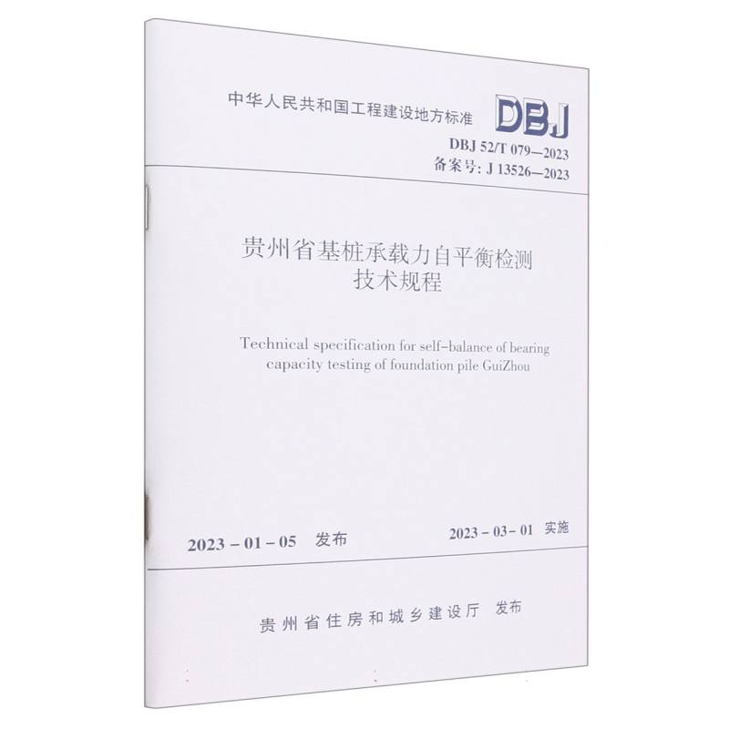 贵州省基桩承载力自平衡检测技术规程（DBJ52T079-2023备案号J13526-2023）/中华人民共 