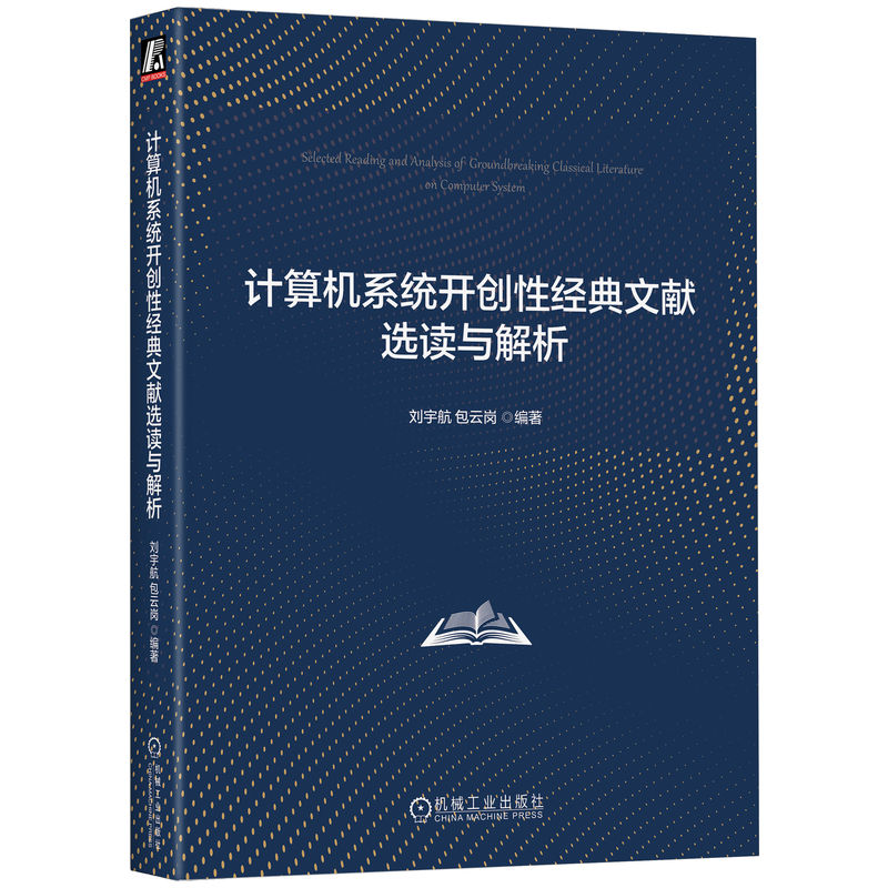 计算机系统开创性经典文献选读与解析