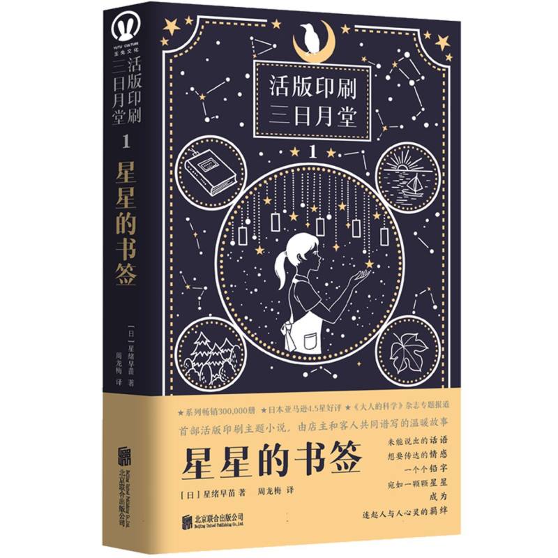 星星的书签/活板印刷三日月堂