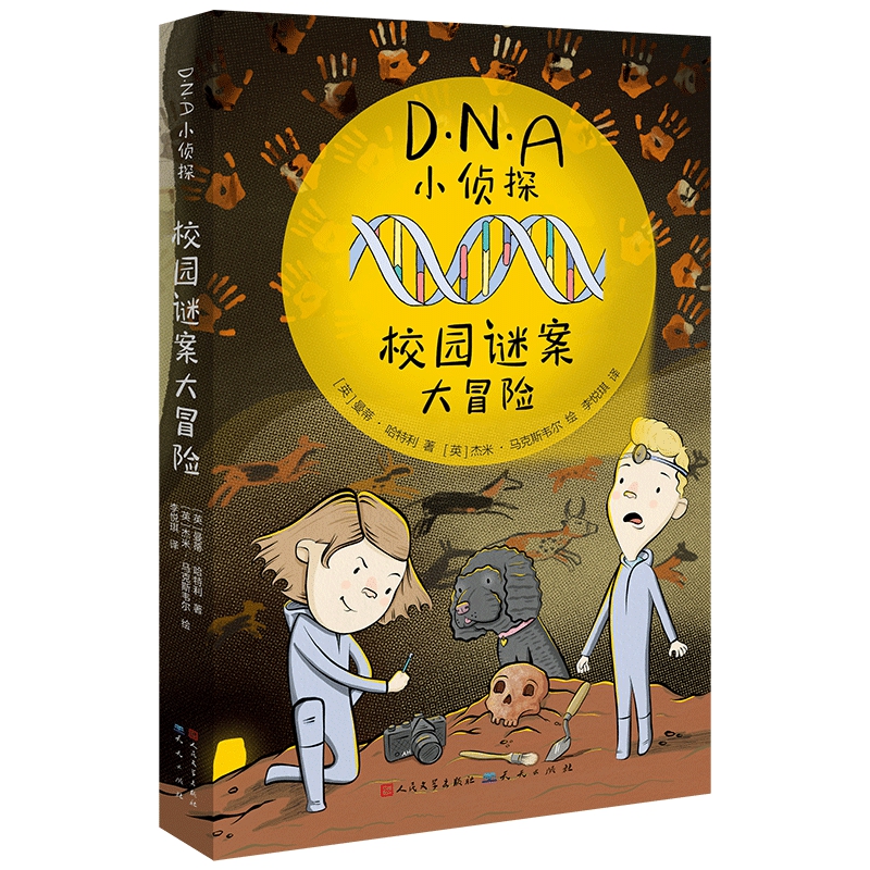 DNA小侦探:校园谜案大冒险