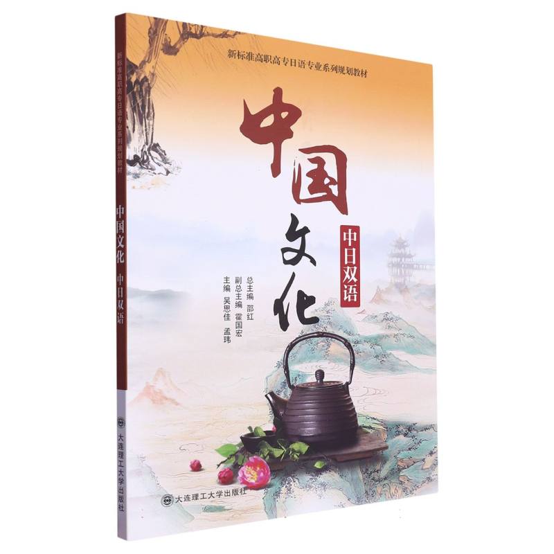 中国文化（中日双语新标准高职高专日语专业系列规划教材）