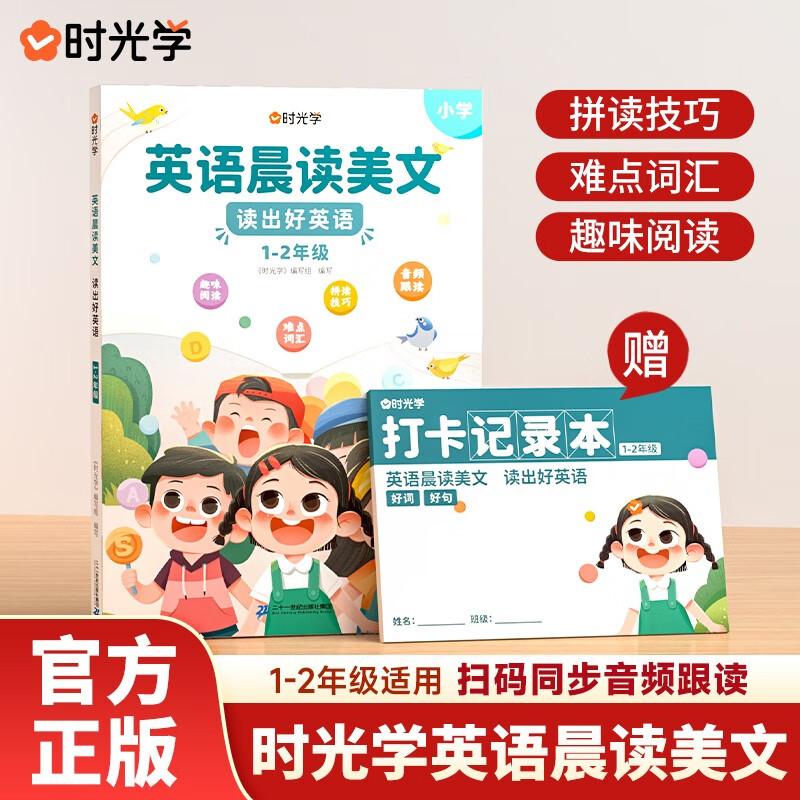 英语晨读美文 读出好英语（1-2年级）附打卡记录本