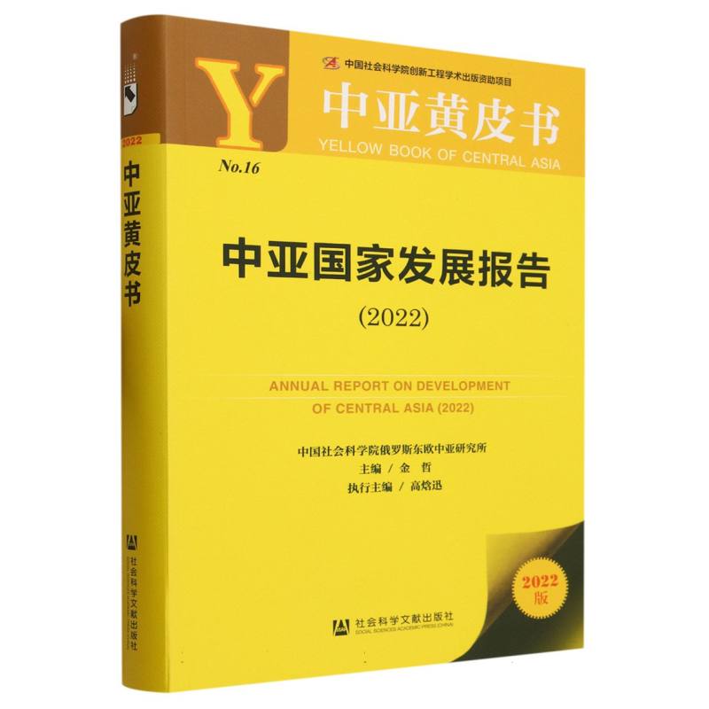 中亚国家发展报告 （2022）/中亚黄皮书