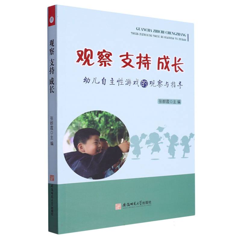 观察支持成长（幼儿自主性游戏的观察与指导）