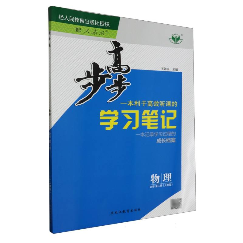 物理（必修第3册人教版）/步步高学习笔记