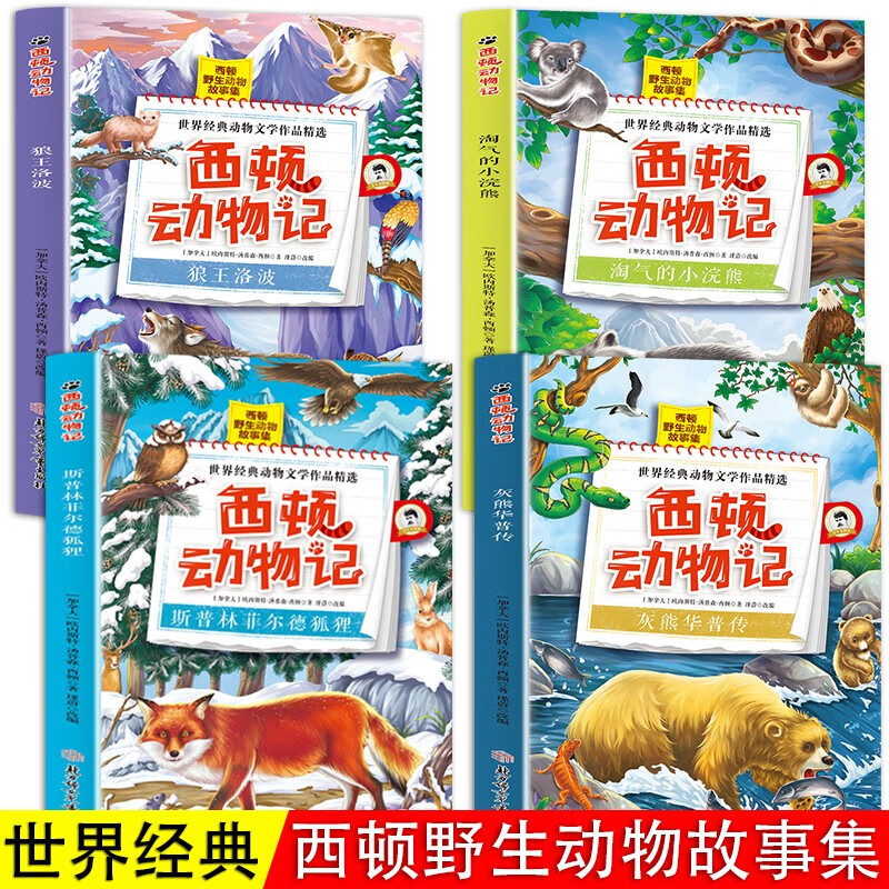 西顿动物记 灰熊华普传+斯普林菲尔德狐狸+狼王洛波+淘气的小浣熊【全4册】