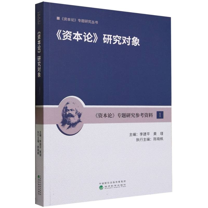 《资本论》研究对象